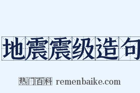 地震震级造句是什么意思的图片